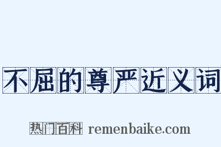 不屈的尊严近义词是什么意思的图片